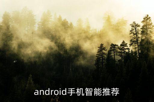 android手機(jī)智能推薦