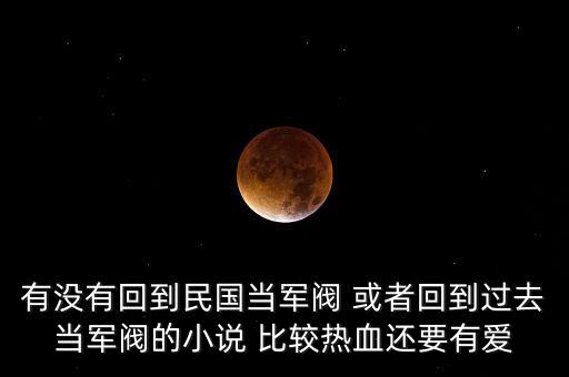 民國(guó)草頭王，有沒有重生抗日的完本小說(shuō)
