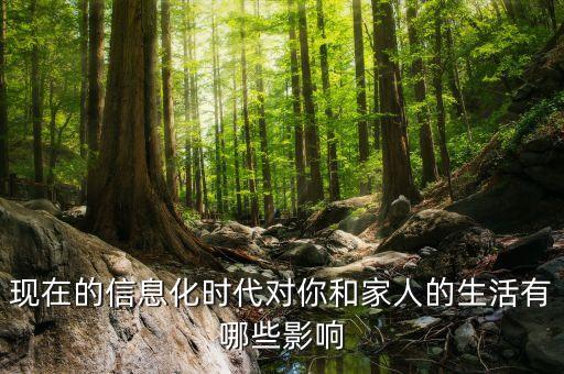 現(xiàn)在的信息化時代對你和家人的生活有哪些影響