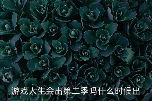 游戲人生會出第二季嗎什么時候出