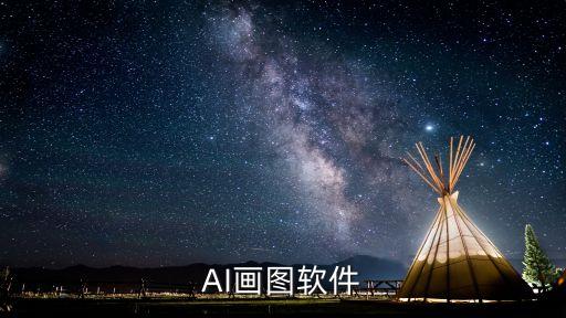 AI畫圖軟件