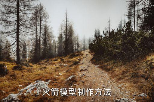 火箭模型制作方法