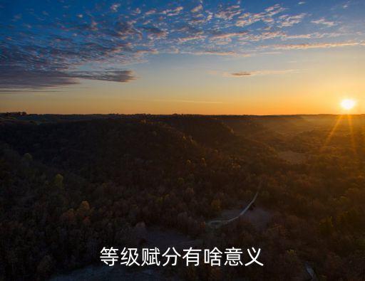 等級賦分有啥意義