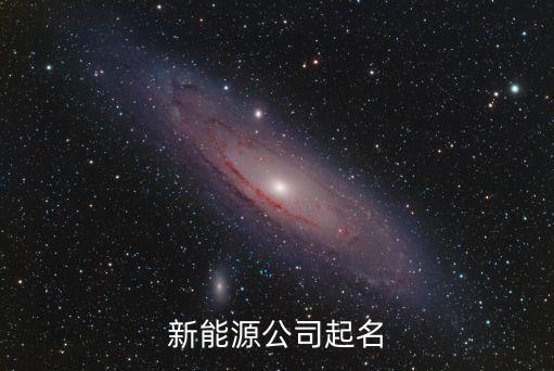新能源科技有限公司名字大全，新能源公司起名