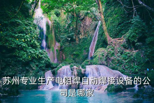 蘇州元控自動化設(shè)備有限公司，蘇州專業(yè)生產(chǎn)電阻焊自動焊接設(shè)備的公司是哪家