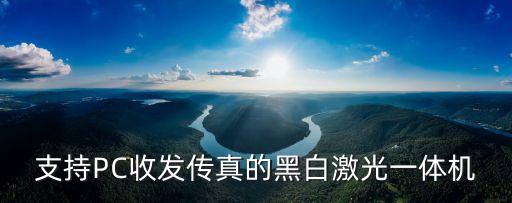 收發(fā)卡一體機(jī)，天成衛(wèi)星接收卡機(jī)有什么好
