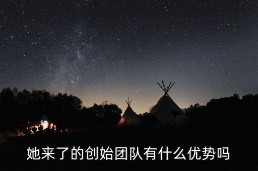她來(lái)了的創(chuàng)始團(tuán)隊(duì)有什么優(yōu)勢(shì)嗎