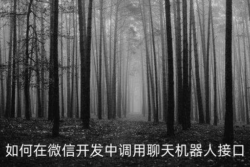 如何在微信開發(fā)中調(diào)用聊天機器人接口