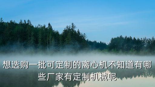 定做機(jī)械設(shè)備的公司，哪家能夠定做各種異型木工機(jī)械