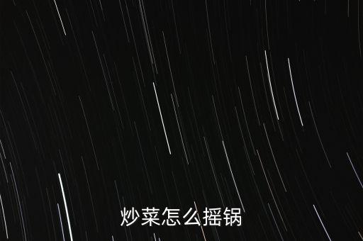 炒菜怎么搖鍋