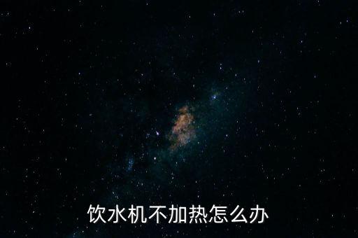 飲水機(jī)不加熱怎么辦