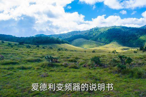 emerson變頻器說明書，公司采購了一批Emerson的貌似是M100變頻器說明書丟了問下他