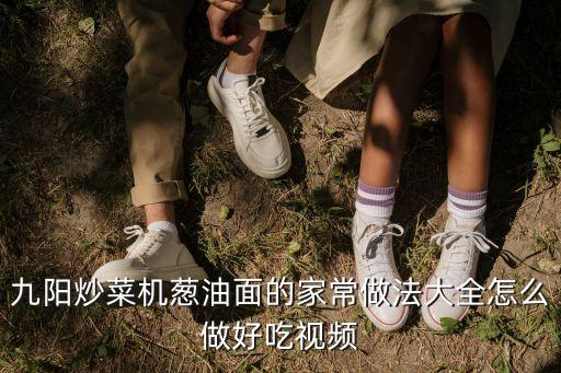 九陽炒菜機(jī)蔥油面的家常做法大全怎么做好吃視頻