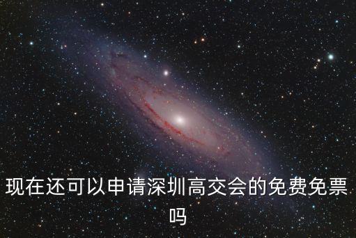 現(xiàn)在還可以申請(qǐng)深圳高交會(huì)的免費(fèi)免票嗎