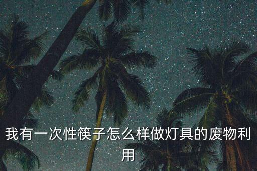 我有一次性筷子怎么樣做燈具的廢物利用