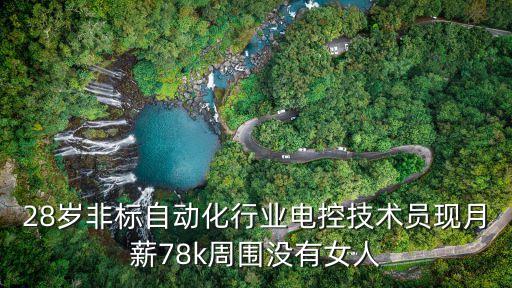 非標自動化技術員招聘，28歲非標自動化行業(yè)電控技術員現(xiàn)月薪78k周圍沒有女人