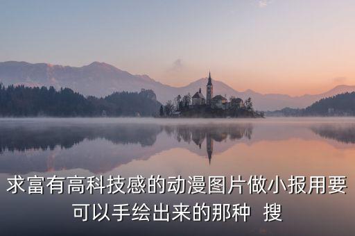 求富有高科技感的動(dòng)漫圖片做小報(bào)用要可以手繪出來(lái)的那種  搜