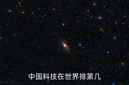 中國科技在世界排第幾