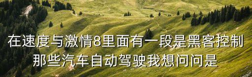 在速度與激情8里面有一段是黑客控制那些汽車自動(dòng)駕駛我想問問是