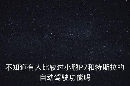 特斯拉會自動駕駛嗎知乎，中國允許特斯拉汽車開自動駕駛嗎