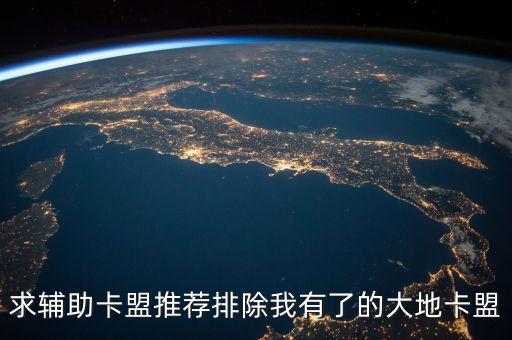 求輔助卡盟推薦排除我有了的大地卡盟