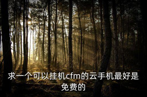 云手機掛機軟件，有什么云掛機軟件比紅手指還便宜的