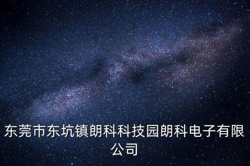 東莞市東坑鎮(zhèn)朗科科技園朗科電子有限公司