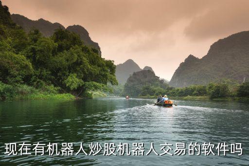 全自動(dòng)智能炒菜機(jī)器人股票，現(xiàn)在有機(jī)器人炒股機(jī)器人交易的軟件嗎