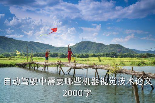 自動(dòng)駕駛中需要哪些機(jī)器視覺技術(shù)論文2000字