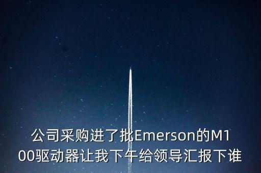 艾默生驅(qū)動(dòng)器說明書，公司采購進(jìn)了批Emerson的M100驅(qū)動(dòng)器讓我下午給領(lǐng)導(dǎo)匯報(bào)下誰