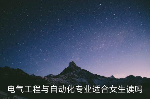 電氣工程與自動(dòng)化專(zhuān)業(yè)適合女生讀嗎