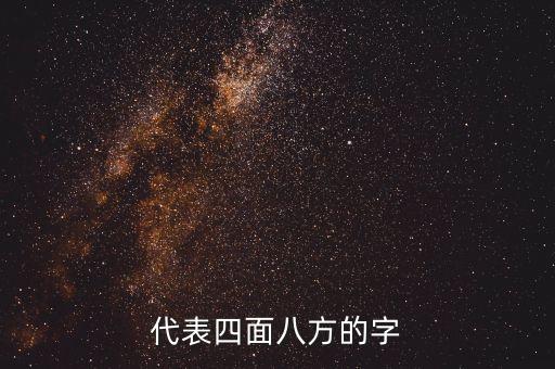 四面八方對(duì)應(yīng)哪四個(gè)字，四面八方的四字詞語(yǔ)