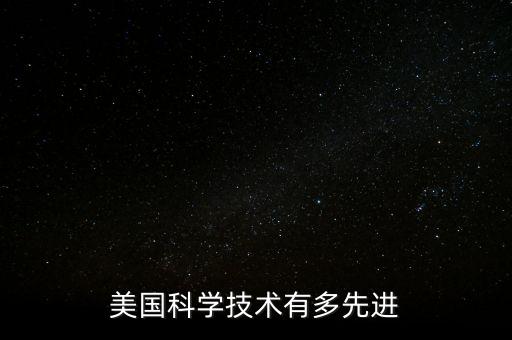 美國科學(xué)技術(shù)有多先進