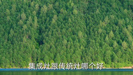 集成灶跟傳統(tǒng)灶哪個(gè)好