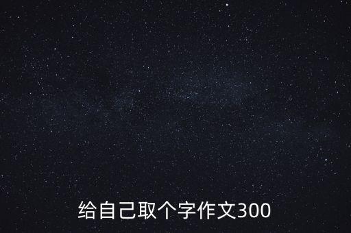 為自己賦能300字優(yōu)秀作文，我自己能做作文300字