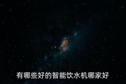 全自動智能飲水機什么牌子好用，自動售水機買什么牌子的好呢