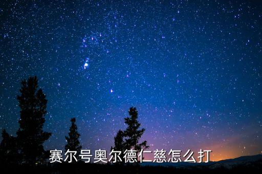 賽爾號(hào)奧爾德仁慈怎么打