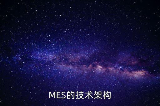 MES的技術(shù)架構(gòu)