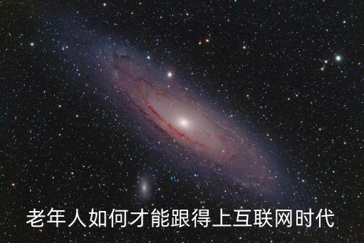 老年人如何才能跟得上互聯(lián)網(wǎng)時代