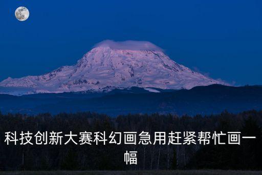 科技創(chuàng)新未來(lái)繪畫(huà)簡(jiǎn)單，小學(xué)生科技創(chuàng)新繪畫(huà)創(chuàng)新