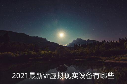 2022年最好的vr設(shè)備，最好的看電影的VR設(shè)備是哪個(gè)