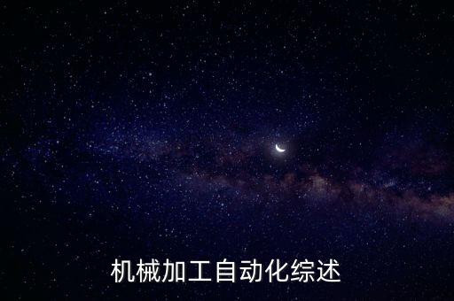 機(jī)械加工自動(dòng)化綜述