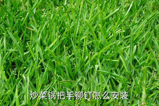 炒鍋鍋蓋把手安裝，炒菜鍋把手鉚釘怎么安裝