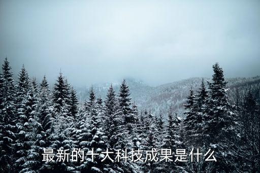 最新的十大科技成果是什么