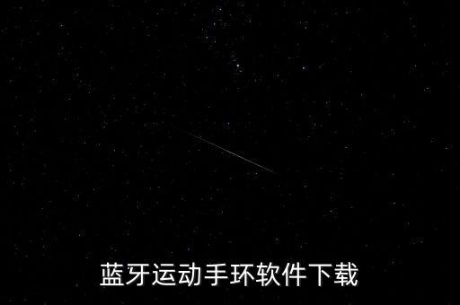 手環(huán)app下載安裝通用，手環(huán)APP怎么下載