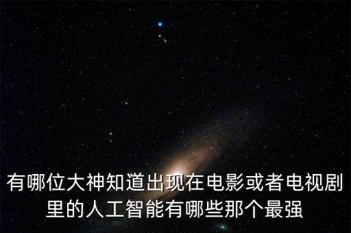 人工智能先驅(qū)排名，介紹一些在人工智能領(lǐng)域有突出成就的人物5個以上謝謝