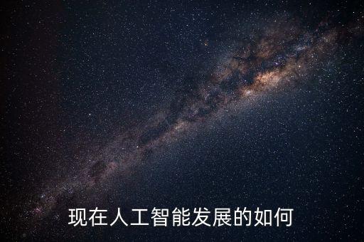 當今智能科技的時代發(fā)展，智能時代如何更好發(fā)展