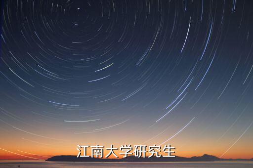 江南大學研究生，江南大學研究生部
