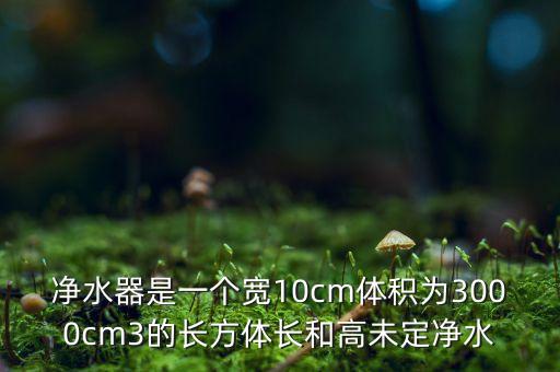 凈水器尺寸長寬高，美的凈水器規(guī)格和 尺寸的區(qū)別是什么