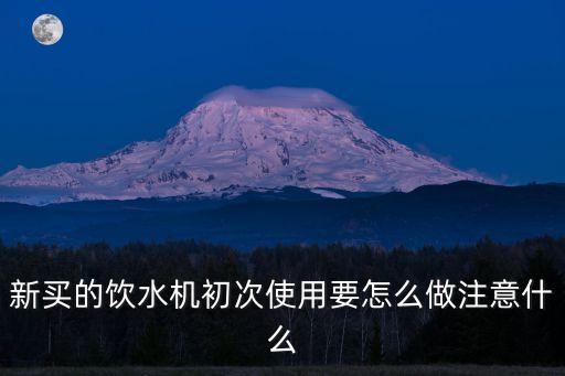 飲水機(jī)怎樣使用，新飛飲水機(jī)怎么用